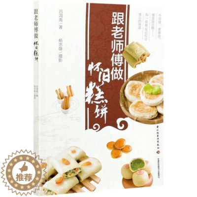 [醉染正版]正版 怀旧糕饼吕鸿禹书店菜谱美食书籍 畅想书