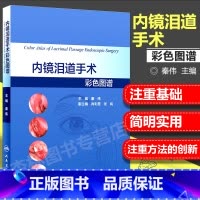 [正版] 内镜泪道手术彩色图谱 秦伟 主编 9787117264105 眼科学 人民卫生出版社 内镜泪道手术学眼科实用
