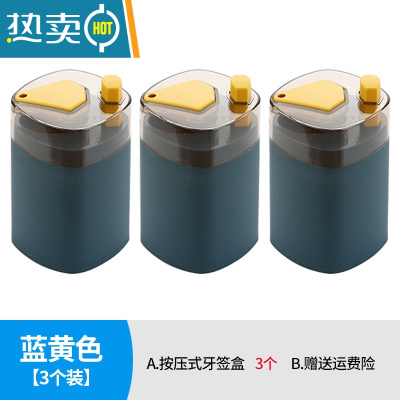 敬平创意牙签盒自动弹出家用个性客厅按压式牙签罐酒店专用餐厅牙签桶 蓝黄色3个装