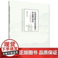 中国戏曲跨文化传播及外宣翻译研究——以越剧为例 凌来芳 浙江工商大学出版社 正版书籍