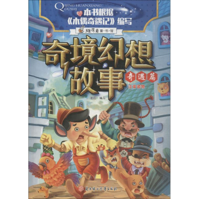 醉染图书奇境幻想故事 奇遇篇9787558522895