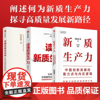 [正版书籍]新质生产力+读懂新质生产力+金融高质量发展 2024年读懂中国经济全新读本!这本书,带你跟上中国下一步!