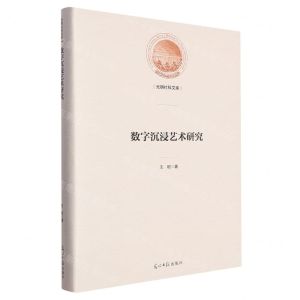 [N]数字沉浸艺术研究(精)/光明社科文库-9787519472030