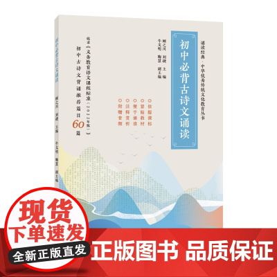 [外研社]初中必背古诗文诵读 诵读经典·中华优秀传统文化教育丛书
