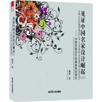 [M]见证中国名家设计崛起(上)-9787214075772