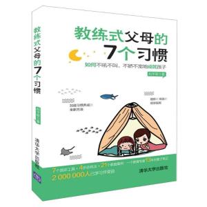 正版新书]教练式父母的7个习惯:如何不吼不叫.不娇不宠地成就孩