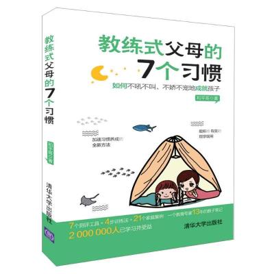 正版新书]教练式父母的7个习惯:如何不吼不叫.不娇不宠地成就孩