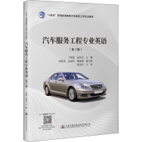 [M]汽车服务工程专业英语(第3版)-9787114181252