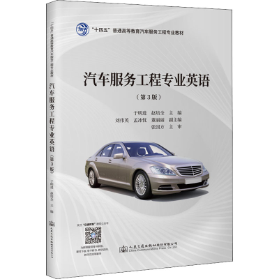 [M]汽车服务工程专业英语(第3版)-9787114181252