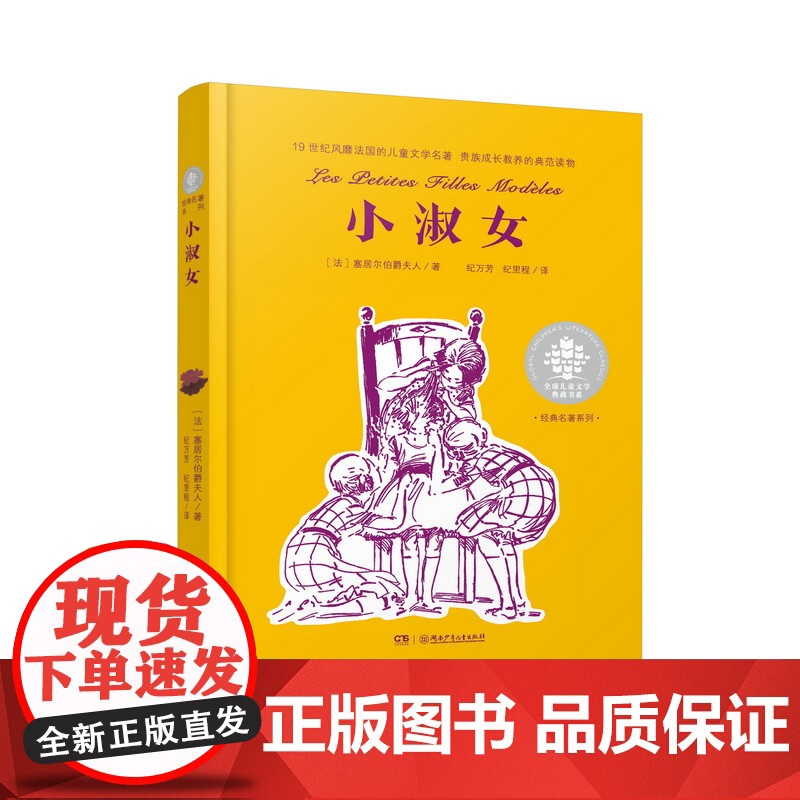 小淑女 全球儿童文学典藏书系经典名著系列 小学生一年级二年级三四五六年级分级阅读课外读物湖南少年儿童出版社978755