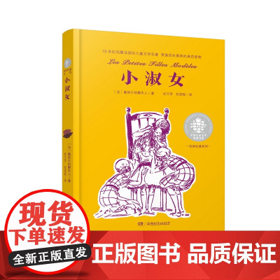 小淑女 全球儿童文学典藏书系经典名著系列 小学生一年级二年级三四五六年级分级阅读课外读物湖南少年儿童出版社978755