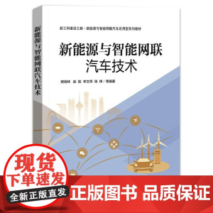 正版 新能源与智能网联汽车技术 樊百林 等 编 新工科建设之路新能源与智能网联汽车应用型系列教材书 电子工业出版社