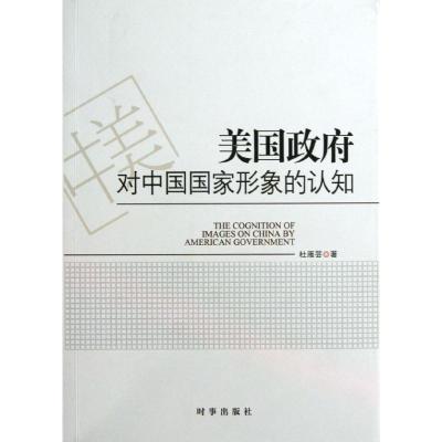 正版新书]美国政府对中国国家形象的认知杜雁芸9787802326361