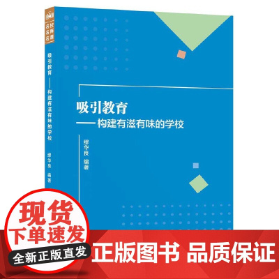 吸引教育:构建有滋有味的学校