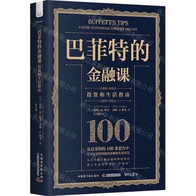 [N]巴菲特的金融课(投资和生活指南)(精)-9787522129310