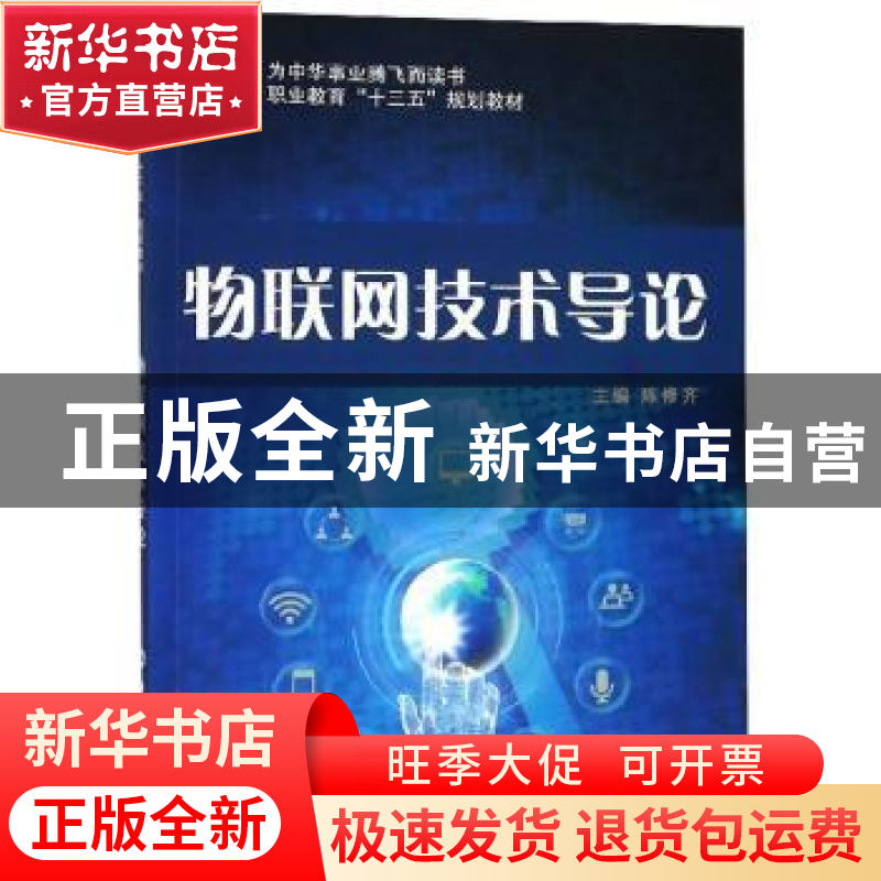 正版 物联网技术导论 陈修齐 西北工业大学出版社 9787561263228