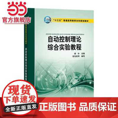 “十三五”普通高等教育本科规划教材 自动控制理论综合实验教程