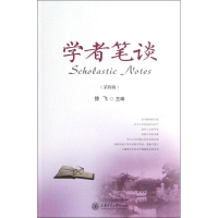 醉染图书学者笔谈9787313083968