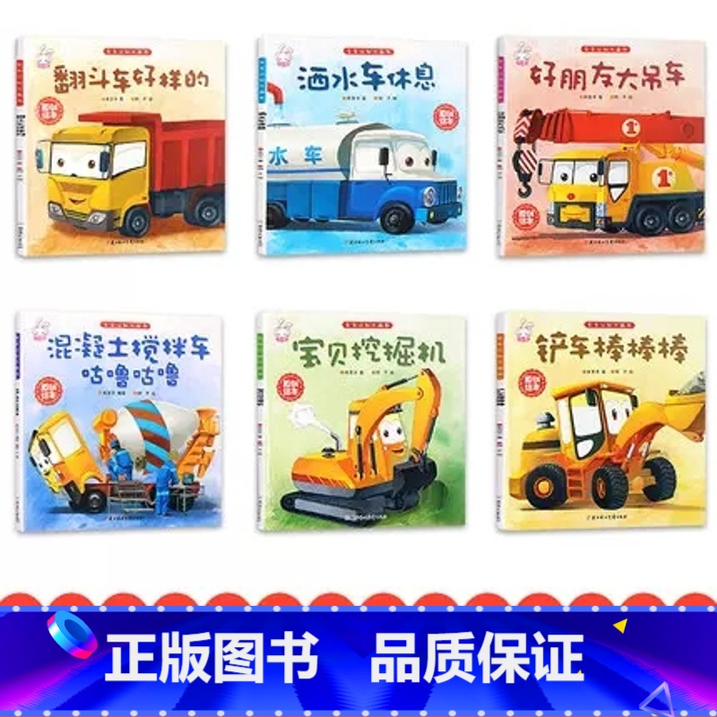 儿童工程车故事[全6册] [正版]6册儿童工程车绘本图画童话故事书宝宝睡前1-2-3-4-5-6岁以上幼儿园阅读铲车洒水