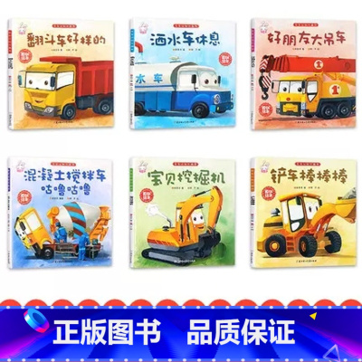 儿童工程车故事[全6册] [正版]6册儿童工程车绘本图画童话故事书宝宝睡前1-2-3-4-5-6岁以上幼儿园阅读铲车洒水