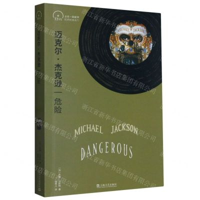 [N]迈克尔·杰克逊(危险)-9787532186761