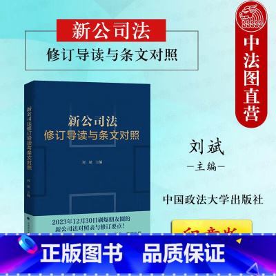 印章版 新公司法修订导读与条文对照 [正版]印章版 2024新公司法修订导读与条文对照 刘斌 新公司法对照表与修订要点