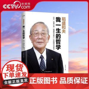 [央视网]稻盛和夫 我一生的哲学 李永宁 日本经营之圣稻盛和夫奉行一生的理念与哲学 囊括其九十年人生智慧结晶 WX