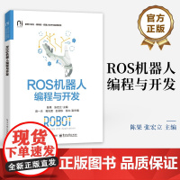 正版 ROS机器人编程与开发 陈果 张宏立 ROS2程序编写 ROS2机器人控制机器人视觉激光雷达地图构建 机器人运动控
