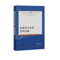 正版新书]民国审计法规资料选编谢冬慧9787513064644