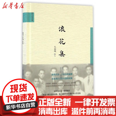 新华书店-正版浪花集(张允和作品集)(精)编者:张允和//张兆和9787308159159浙江大学书籍