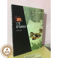 [醉染正版]正版 工笔花鸟画技法 邹传安 工笔花鸟画 泼彩法与工笔画 美术绘画技法 零基础学绘画 湖南美术出版社