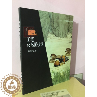 [醉染正版]正版 工笔花鸟画技法 邹传安 工笔花鸟画 泼彩法与工笔画 美术绘画技法 零基础学绘画 湖南美术出版社
