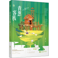 正版新书]青葱客栈黎朦子9787559455727