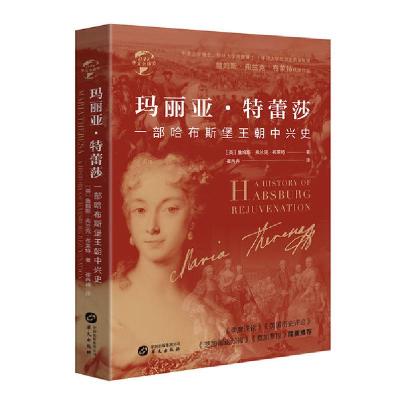 正版新书]玛丽亚·特蕾莎(一部哈布斯堡王朝中兴史)(精)/华文全球