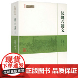 汉魏六朝文（崇文馆-民国国学文库）汉魏六朝文选散文集书籍汉魏六朝诗诗选赋选先秦汉魏六朝诗鉴赏书籍