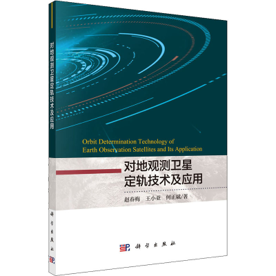醉染图书对地观测卫星定轨技术及应用9787030612809