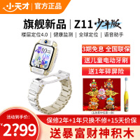 小天才儿童电话手表Z11少年版 雾凇白全球版防水GPS定位智能手表学生儿童移动联通电信4G视频拍照双摄手表手机男女孩