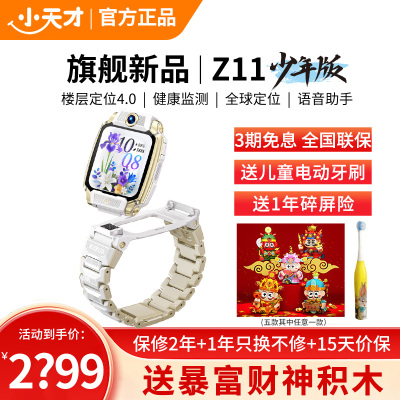 小天才儿童电话手表Z11少年版 雾凇白全球版防水GPS定位智能手表学生儿童移动联通电信4G视频拍照双摄手表手机男女孩