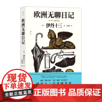 欧洲无聊日记 伊丹十三s部随笔集 旅游参考手册种草指南 收录30余幅亲绘插画 旅居奇趣见闻录 文学随笔 后浪出版