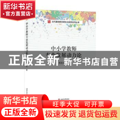 正版 中小学教师专业发展动力论 崔友兴著 西南交通大学出版社 97