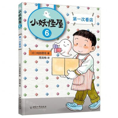 [N]小妖怪屋(6第一次看店)-9787513721592