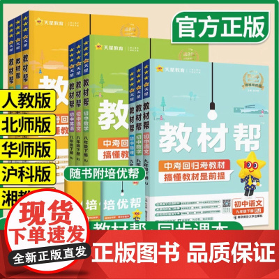 2025新版教材帮初中全解七八九年级上下册 人教版RJ语文数学英语物理化学政治历史生物地理初一二三教辅书资料中学教材