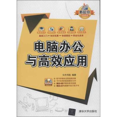 正版新书]电脑办公与高效应用文杰书院9787302313335