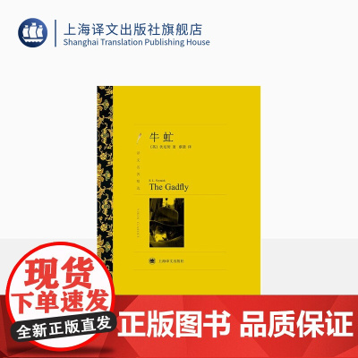 牛虻 伏尼契著 蔡慧译 译文名著精选 世界名著 英国文学小说 上海译文出版社 正版