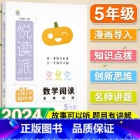 数学·阅读思维训练 小学五年级 [正版]2025悦读派小学数学阅读思维训练题五年级全一册全国通用同步课内阅读课外阅读专项