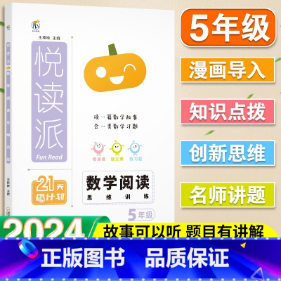 数学·阅读思维训练 小学五年级 [正版]2025悦读派小学数学阅读思维训练题五年级全一册全国通用同步课内阅读课外阅读专项