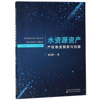 醉染图书水资源资产产权制度探索与创新9787509587409