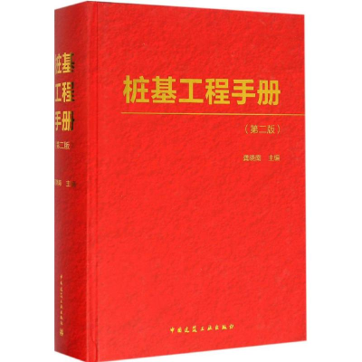 [M]桩基工程手册-9787112180721