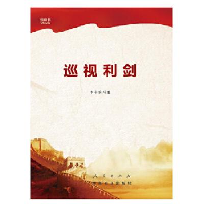 正版新书]巡视利剑本书编写组[编]9787010184944