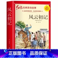 风云初记(3件以上8折) [正版]雷锋的故事注音版 二年级阅读课外书必读小学生红色经典革命故事书儿童读物 适合三年级看的